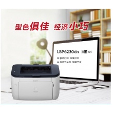 佳能（Canon）LBP6230dn 黑白激光打印機 （自動(dòng)雙面 網(wǎng)絡(luò )）