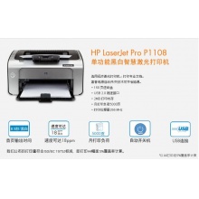 惠普（HP） P1108黑白激光打印機 A4打印 小型商用打印 